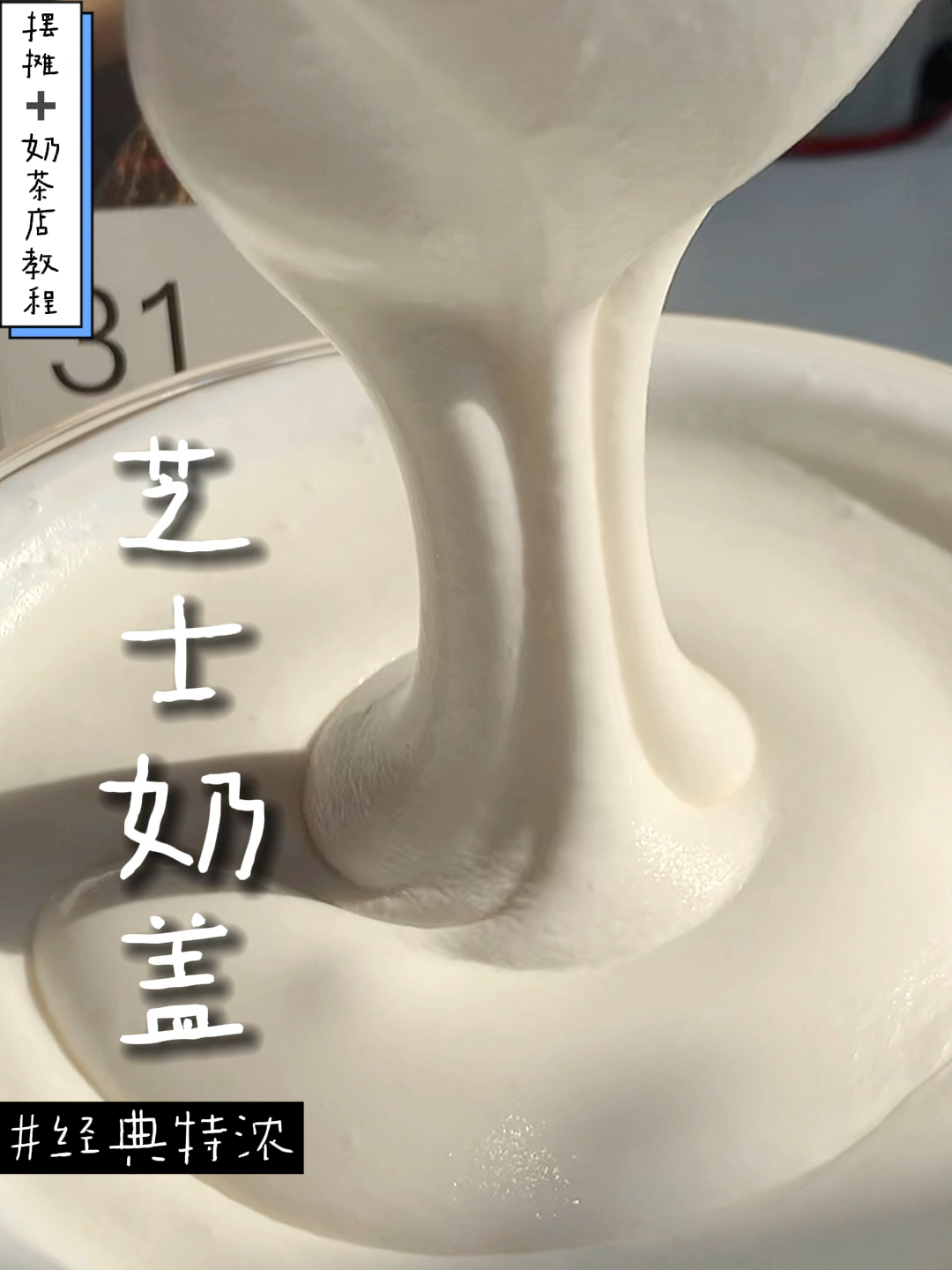摆摊奶茶店教程经典特浓芝士奶盖做法