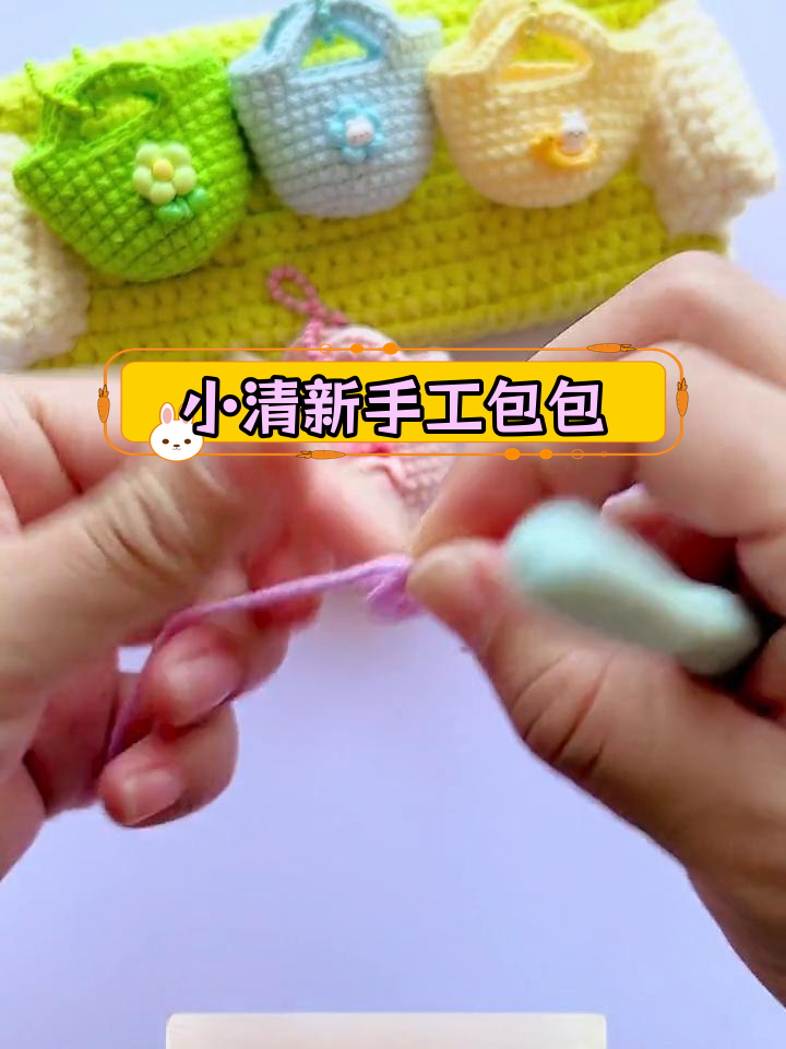 夏日清新手工钩包教程
