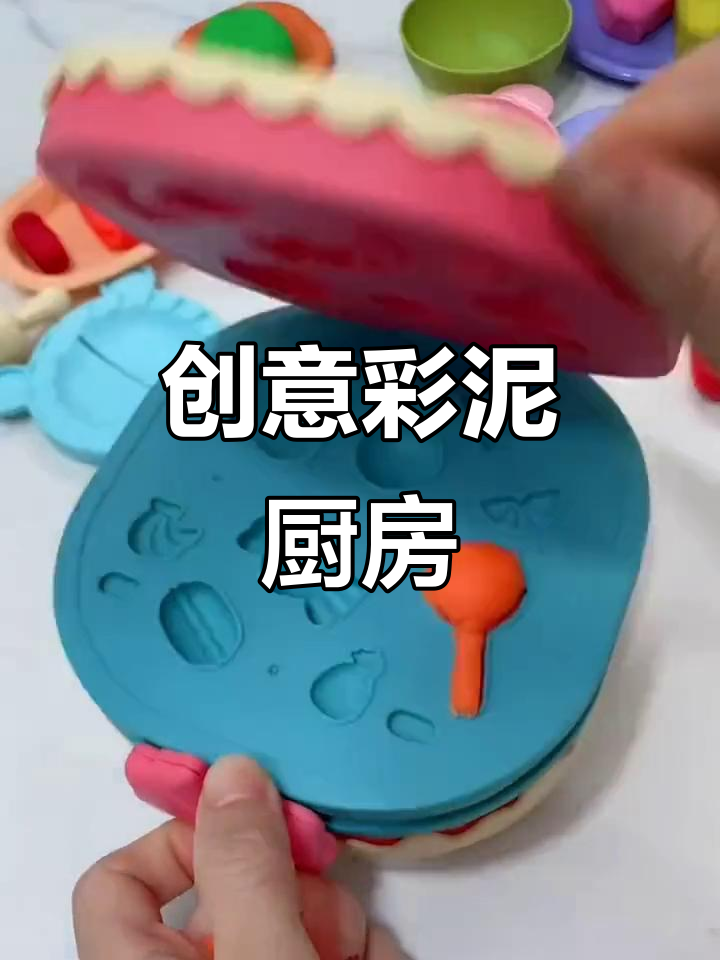 彩泥蛋糕机,让孩子动手做美味过家家!