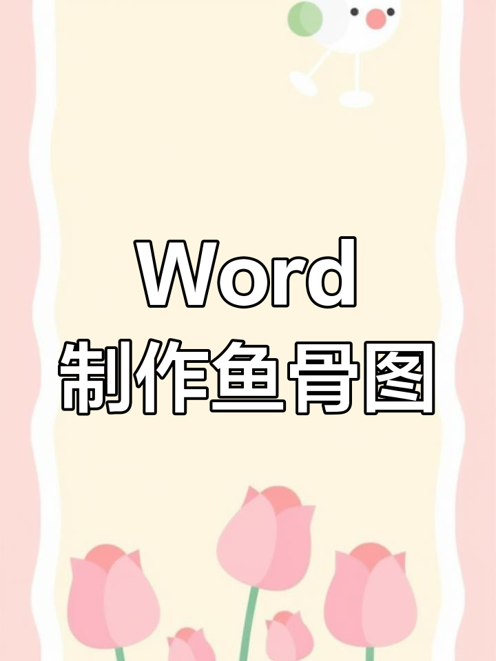 鱼骨图绘制技巧