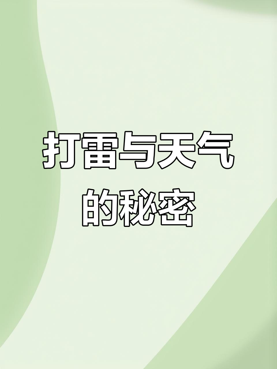 打雷下雨背后的民间智慧,原来天气也有讲究