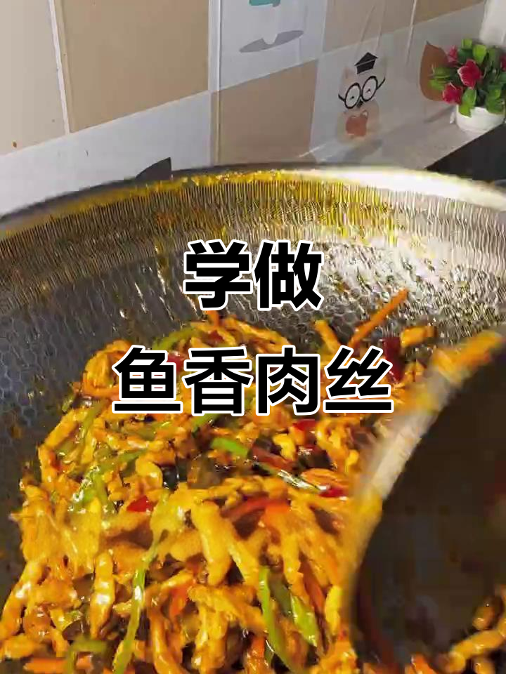鱼香肉丝家常做法,简单又美味!