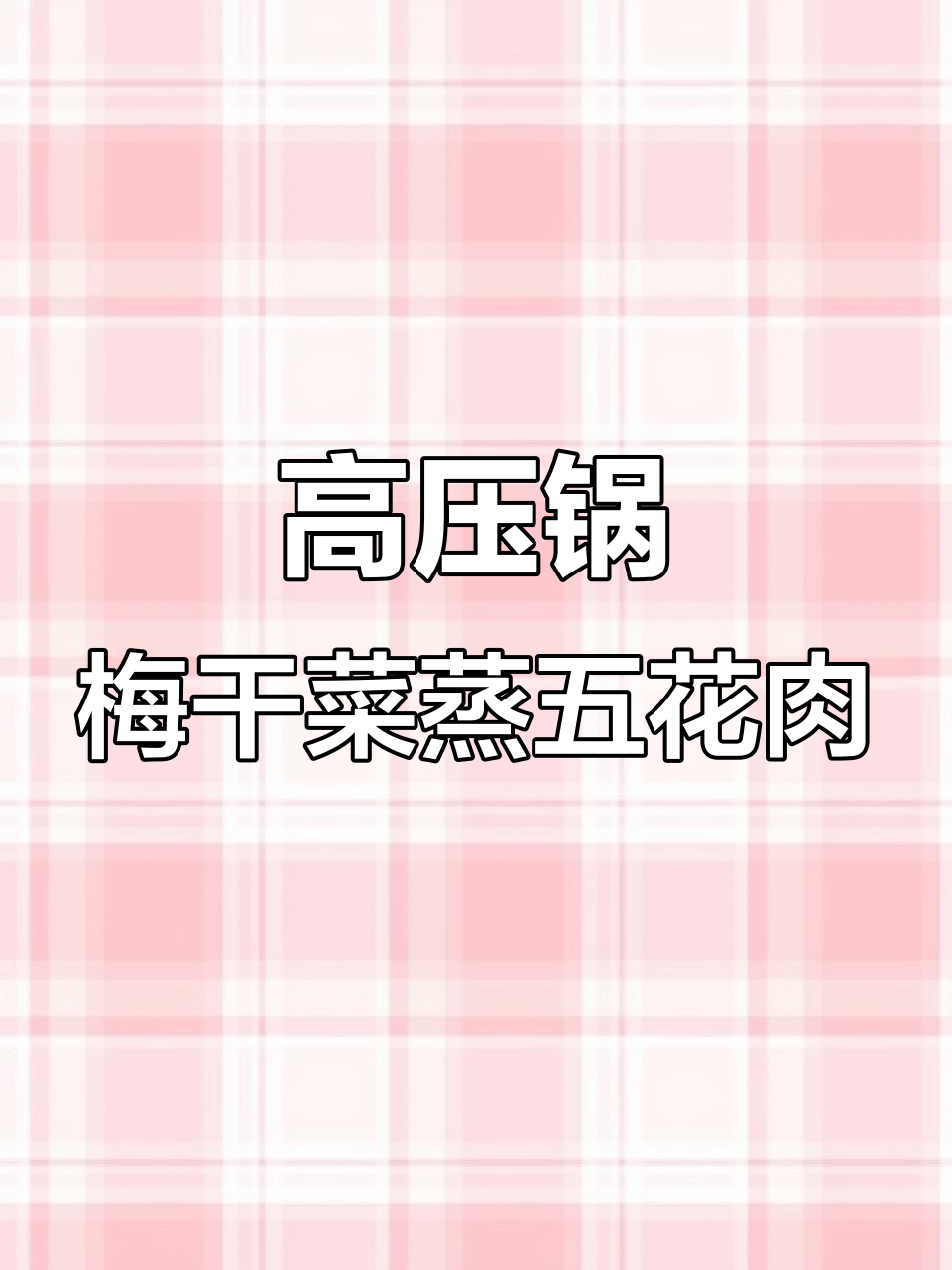 梅干菜蒸肉,高压锅16分钟搞定,软烂入味比扣肉还香