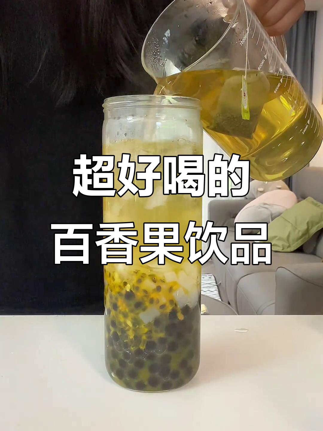 百香果双响炮,一口喝到停不下来!