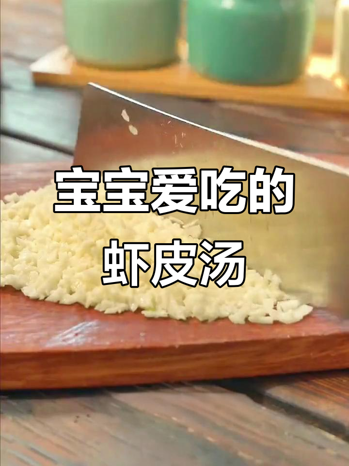 虾皮汤鲜美嫩滑,宝宝最爱,营养胜过大鱼大肉!