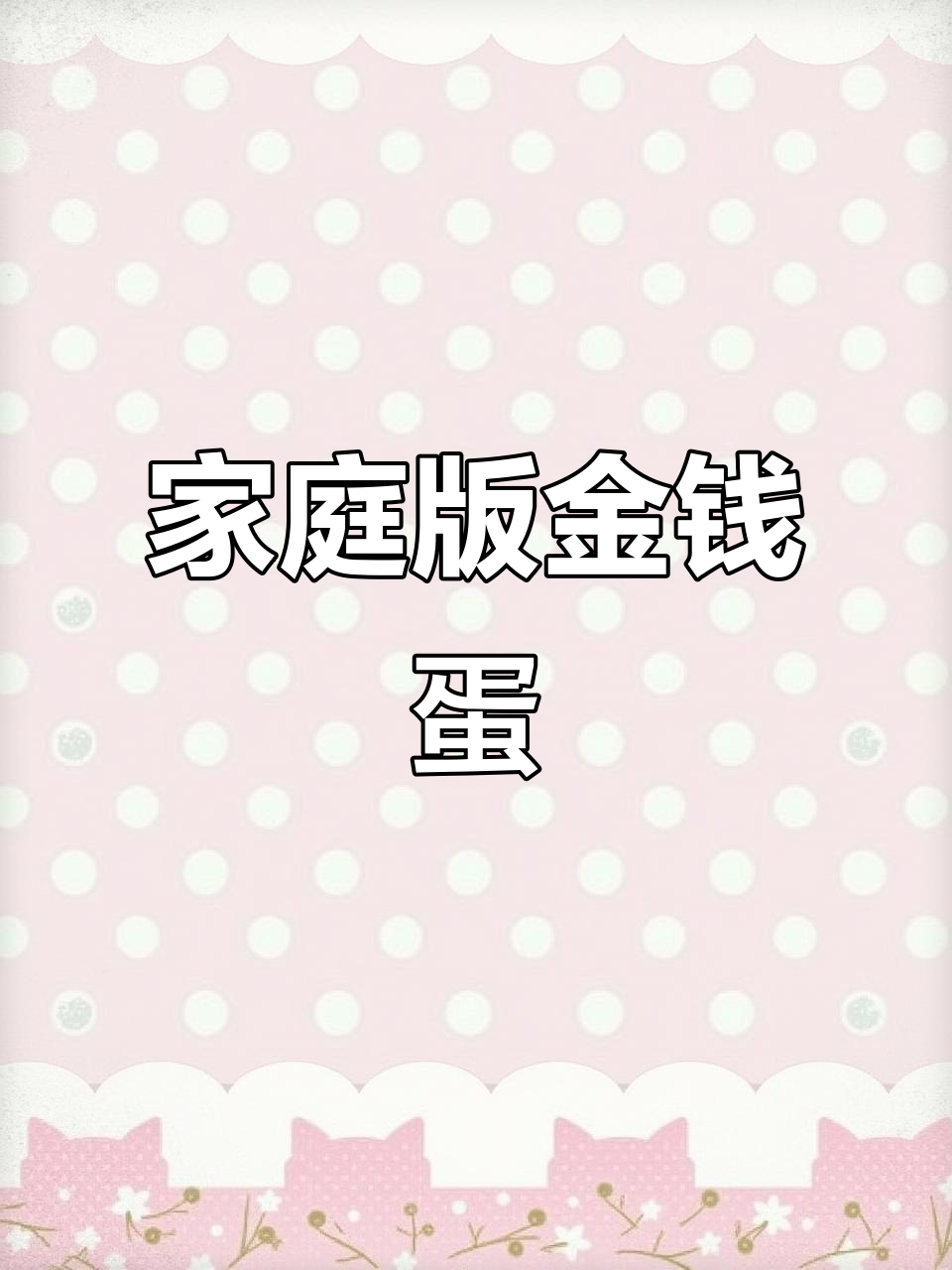 在家轻松做金钱蛋,湘菜美味下饭神器!