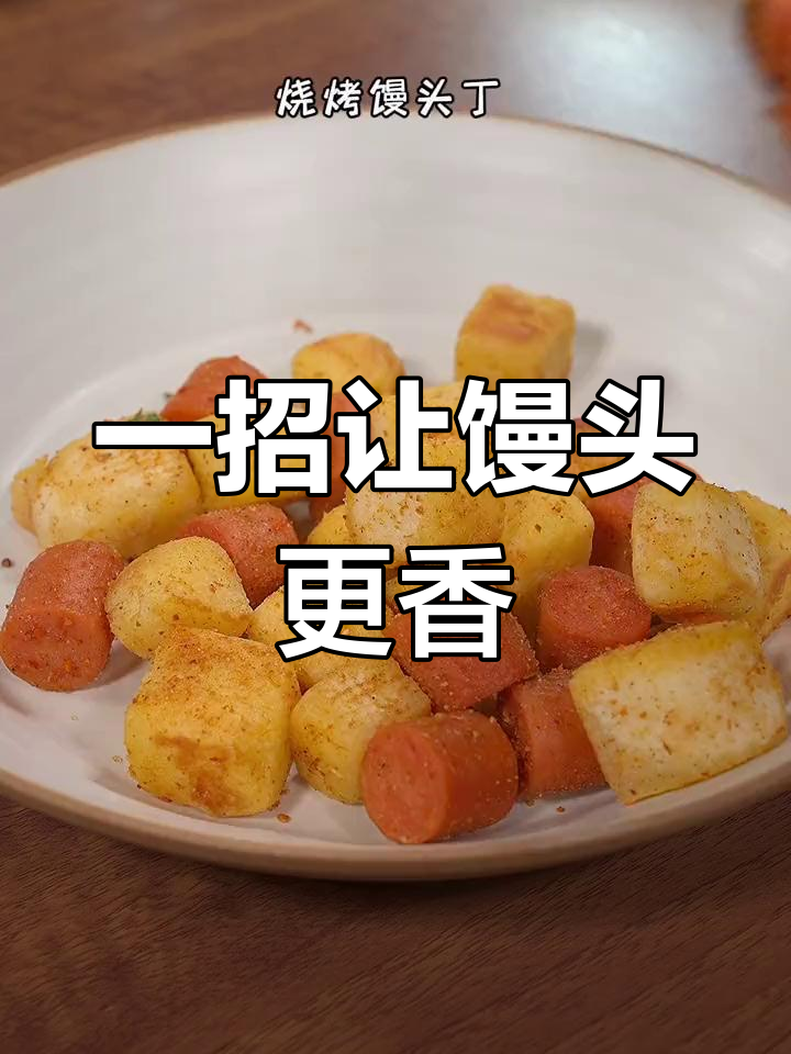 剩馒头秒变美味,烧烤做法超简单