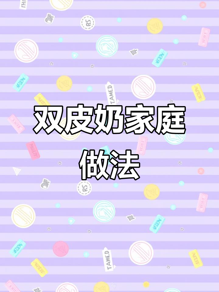 春节在家做双皮奶,简单又美味,比甜品店还好吃!