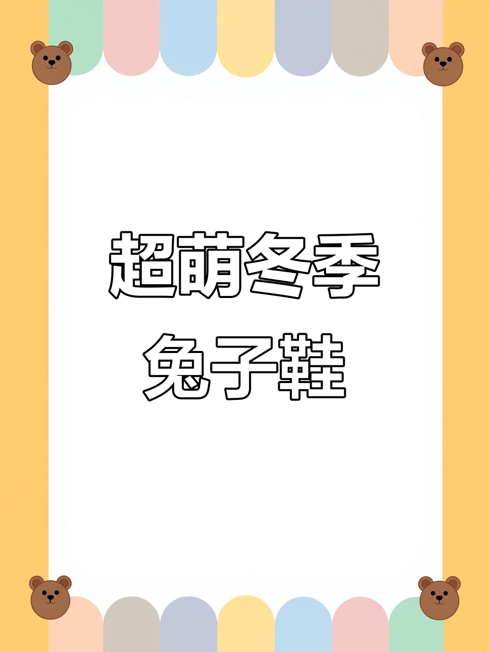 兔兔恐龙棉拖鞋,温暖又可爱!