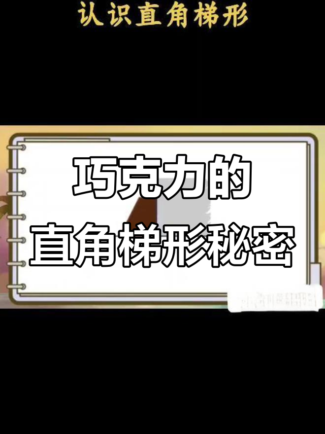 狗蛋的巧克力掉落引发直角梯形的奇妙变化,竟然靠墙站得更稳!