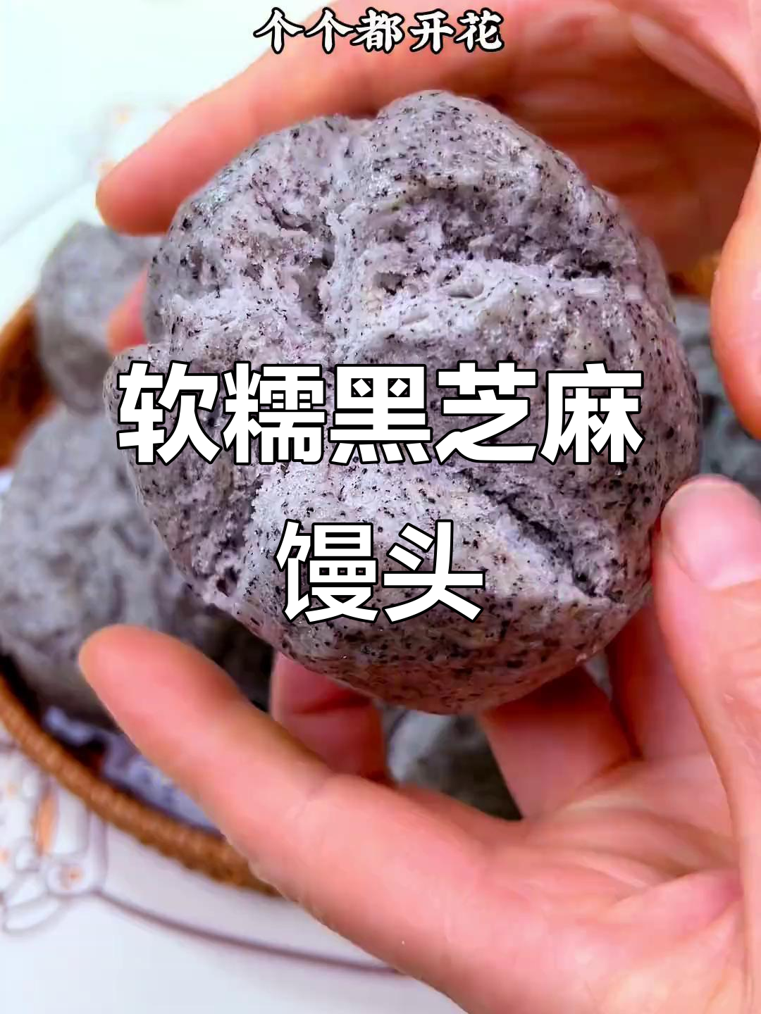 黑芝麻馒头,营养又美味,做法超简单