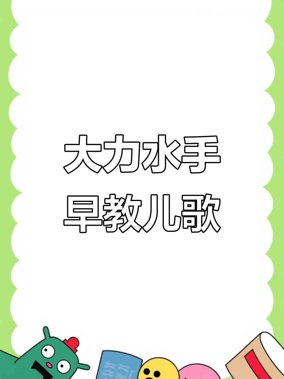 0到3岁必听儿歌,大力水手带你唱!