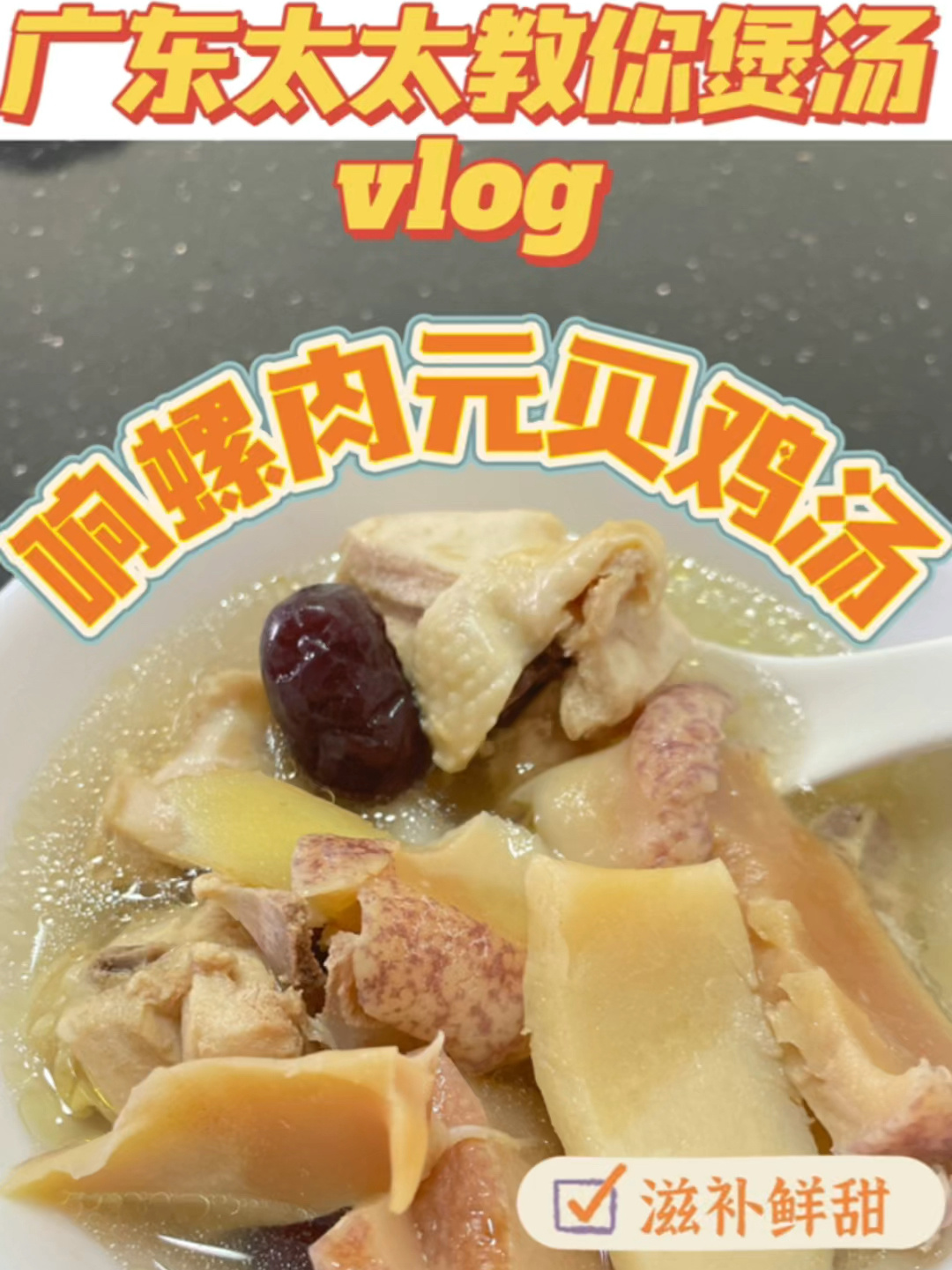 夏日必喝消暑汤响螺肉元贝鸡汤