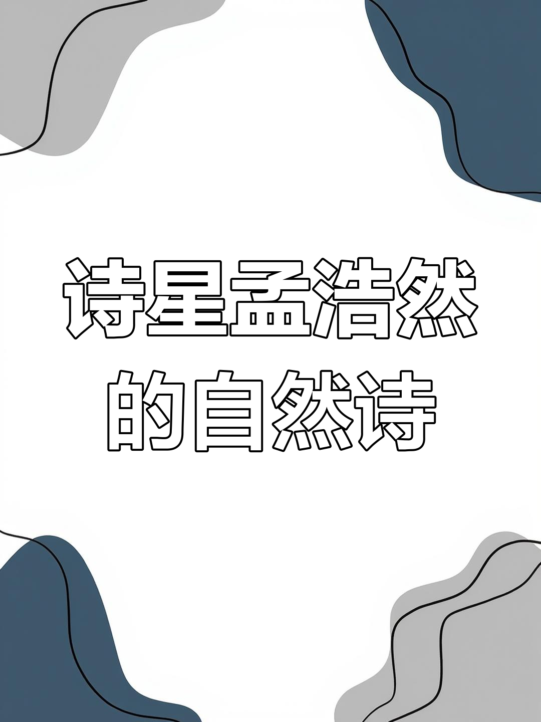 孟浩然:唐代诗坛的清新之风,山水田园诗意盎然