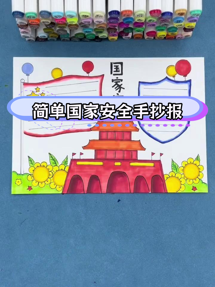 国家安全手抄报,轻松完成作业