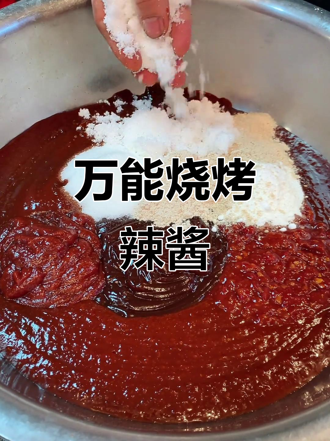烧烤店秘制万能辣酱,烤肉烤菜必备!