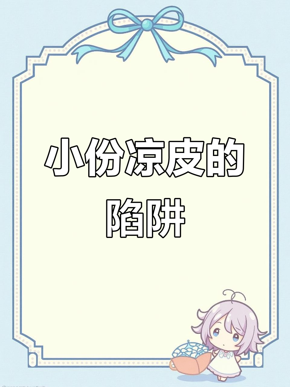 吃小份凉皮,自律感满满却热量爆表!