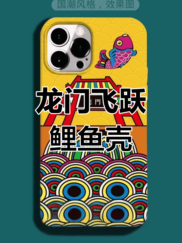 鱼跃龙门手机壳设计,打造专属跳跃鲤鱼图案