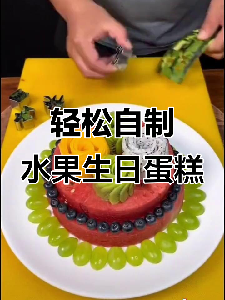 在家做水果蛋糕,女儿超爱!