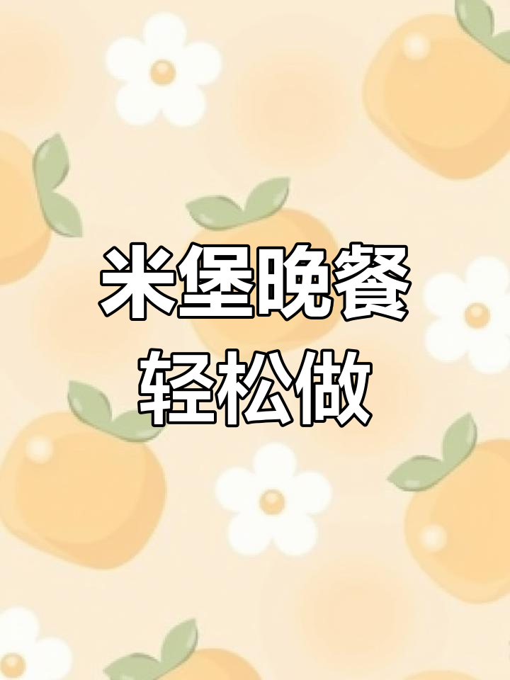 露营必备!米汉堡便当,简单又美味