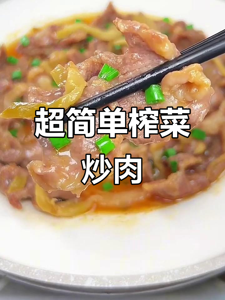 榨菜炒肉丝，家常下饭新做法
