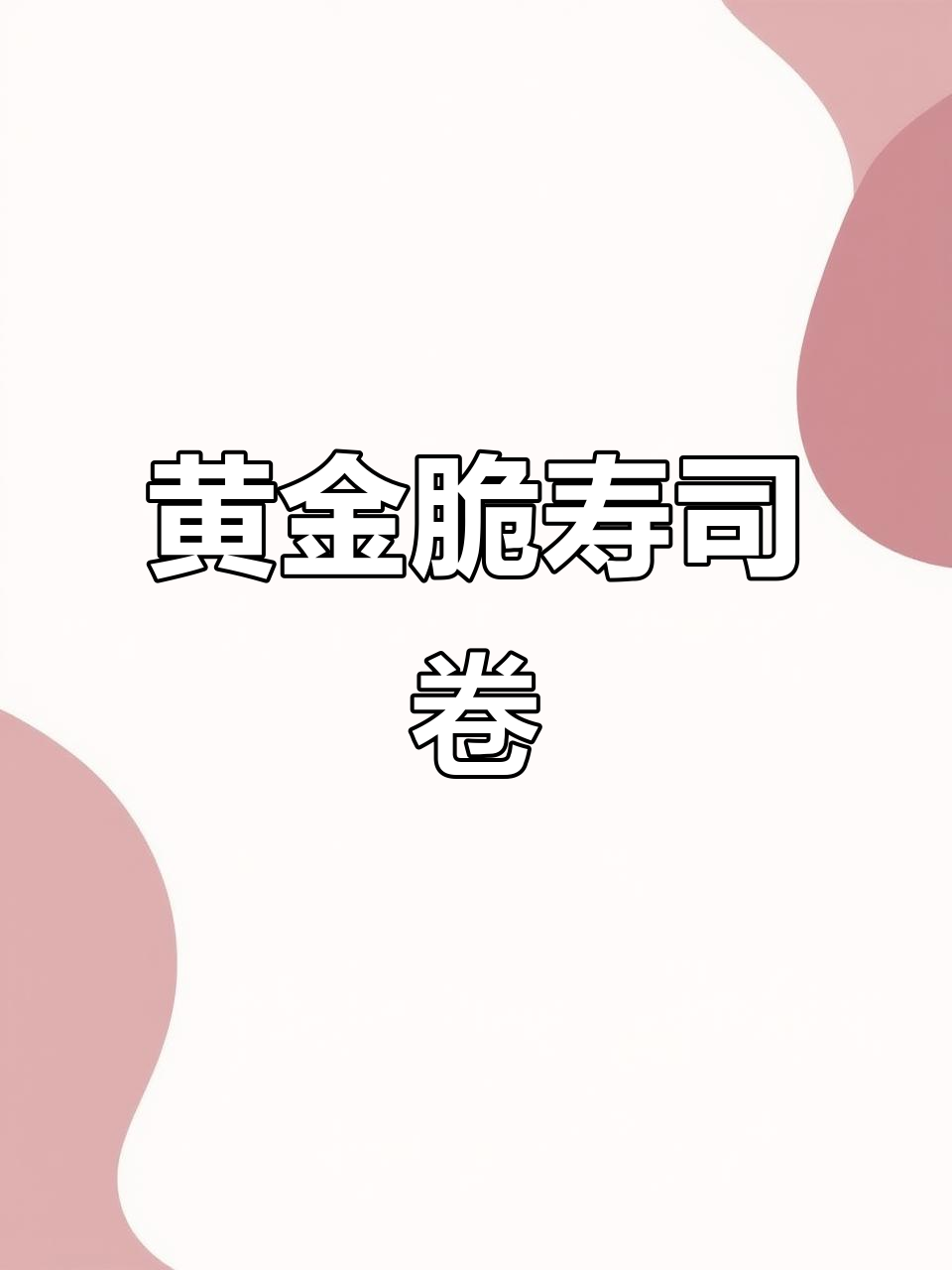黄金脆寿司卷,外酥内嫩的完美口感