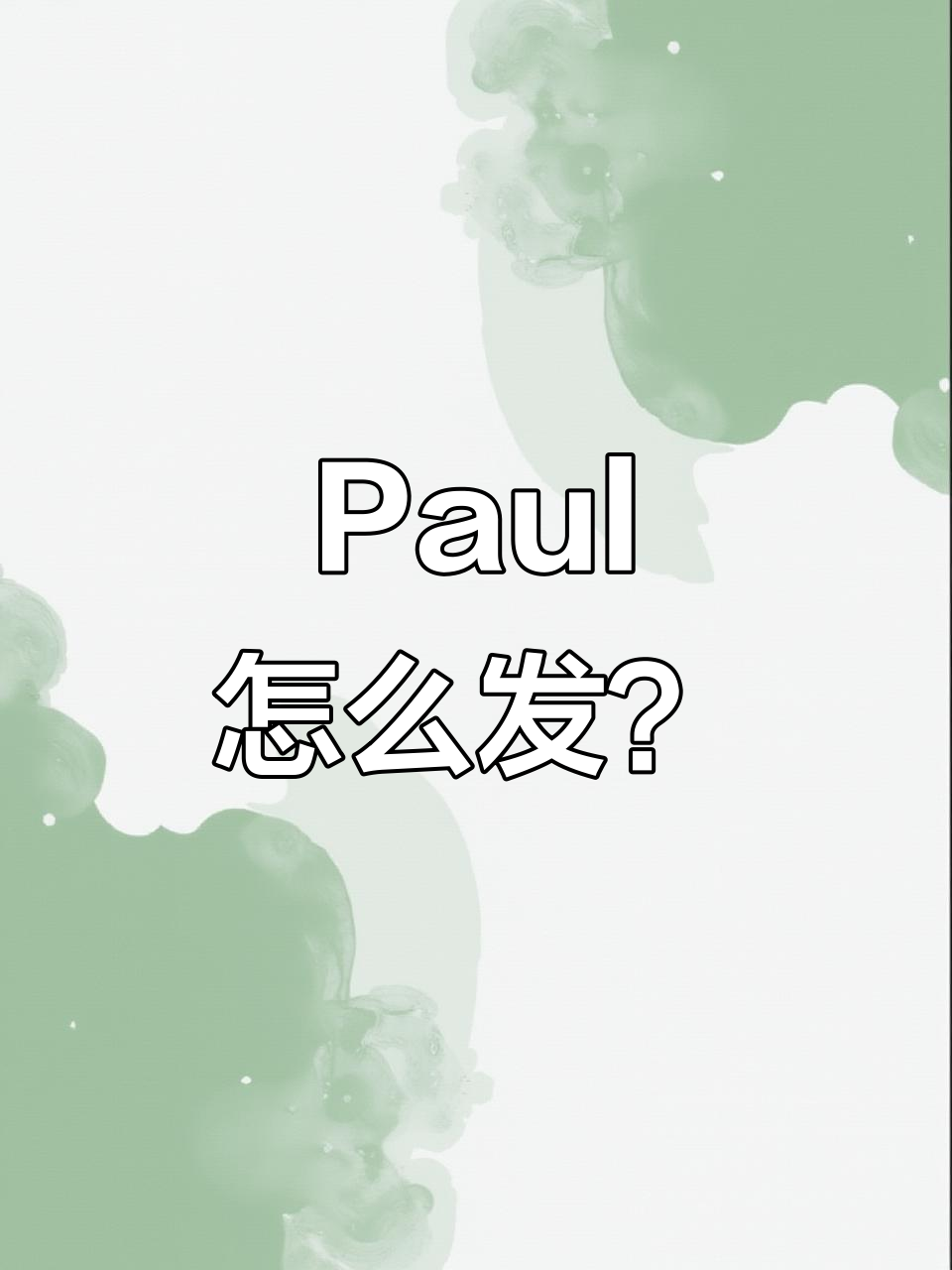 学会正确发音“Paul”不再难，别再误读成“poor”！