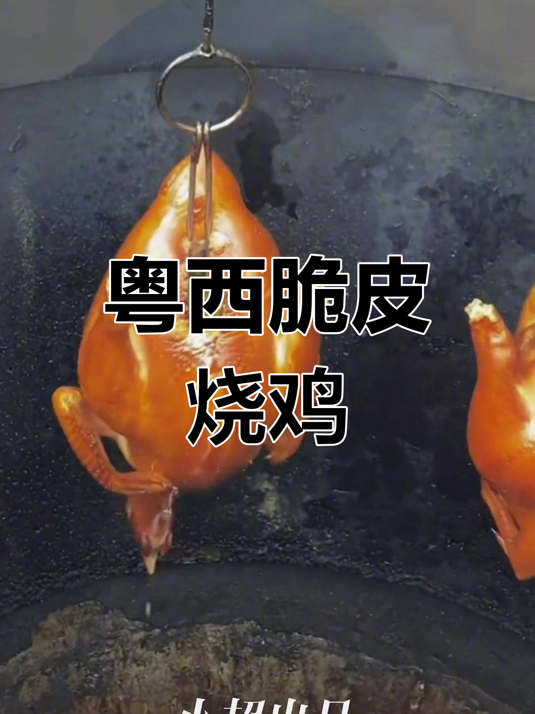粤西脆皮吊烧鸡,口感无敌,值得尝试!