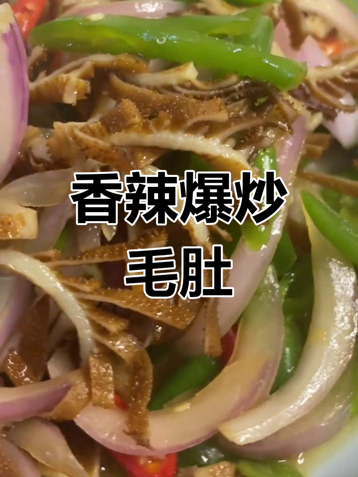 爆炒毛肚,轻松做出美味下饭菜