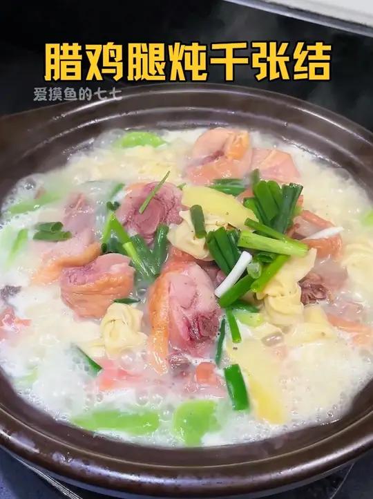 天冷来上一锅热气腾腾的腊鸡腿炖千张结,越炖越鲜美,真的太灵了 天儿冷吃点啥在家做美食家常菜