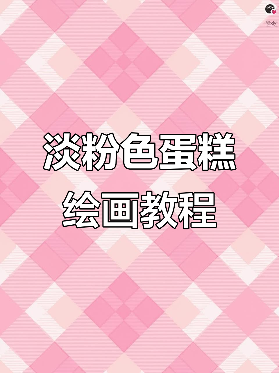 用油画棒挑战淡粉蛋糕,草莓点缀超可爱