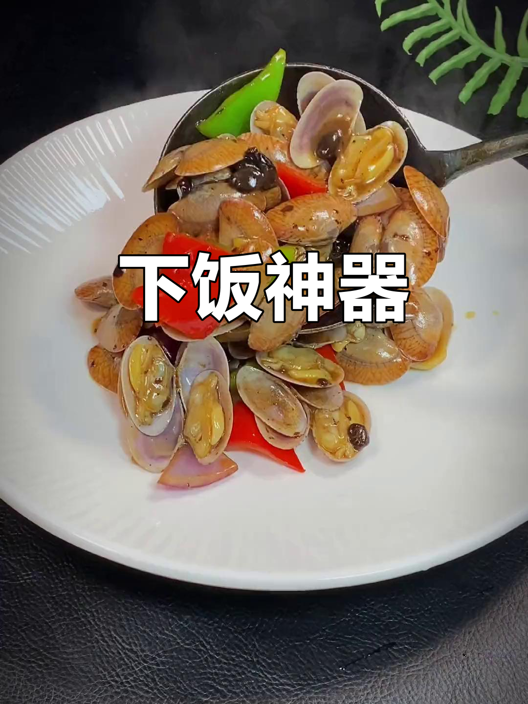 豆豉炒花甲,香浓入味,广式餐厅必备美味