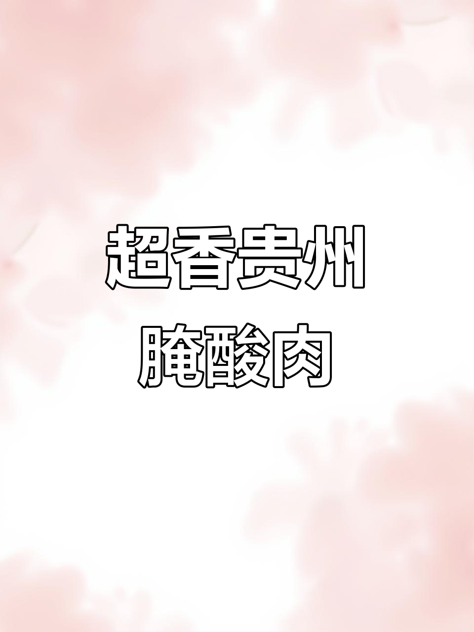 贵州酸肉,绝对让你停不下来!超级下饭的独特美味