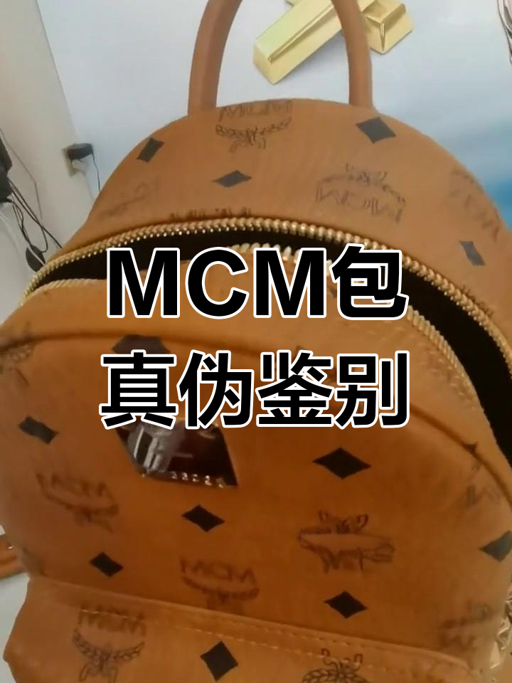 MCM包包鉴定技巧大揭秘,真假对比一目了然