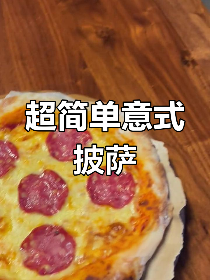 轻松做薄底意式萨拉米披萨,免揉面更方便