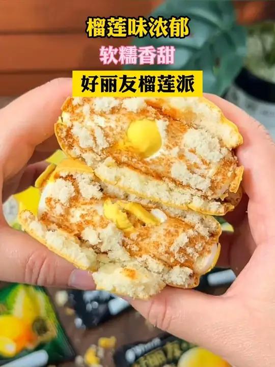好丽友新出的奶香榴莲派来啦，真的太好吃了，而且价格也很划算~ 榴莲派 好丽友 好吃不贵 我