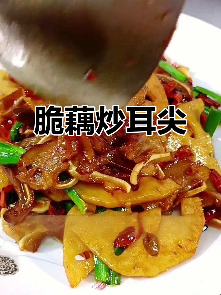 香辣脆藕炒耳尖,下酒又开胃,家常美味轻松学