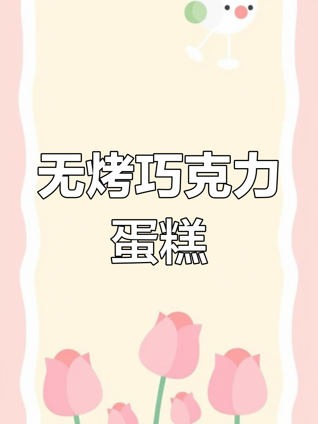 免烤箱巧克力蛋糕,轻松搅拌就能成功!