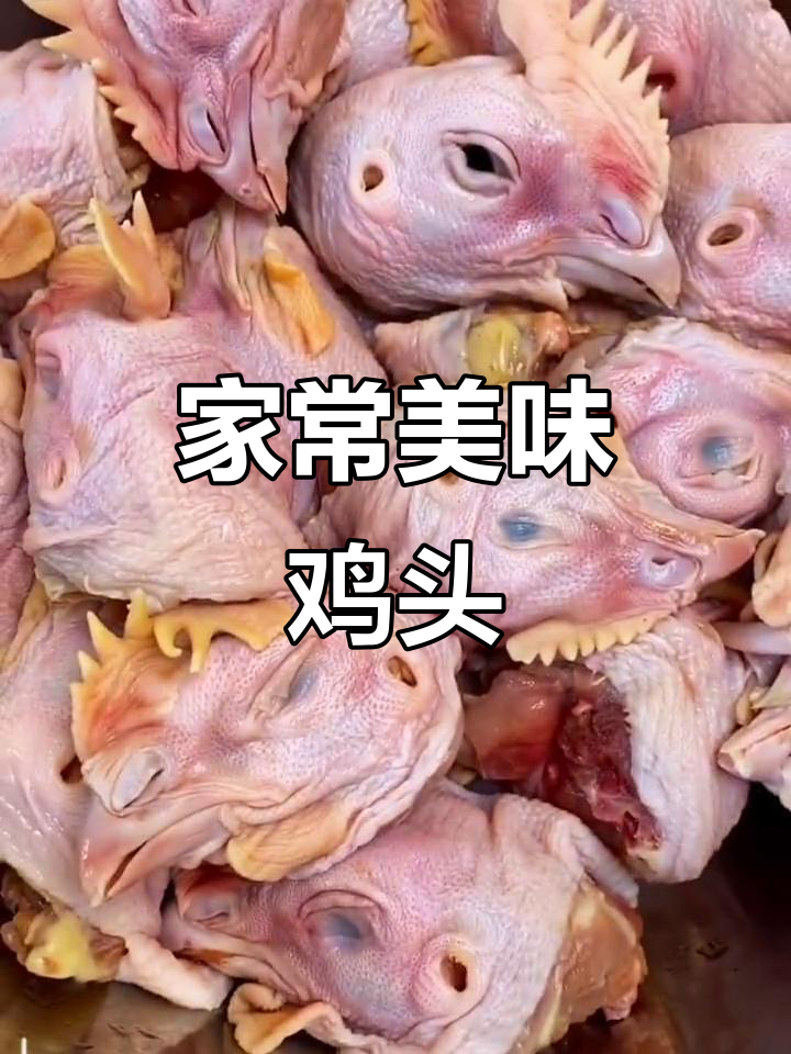 鸡头这样做,味道一绝!家常做法大揭秘