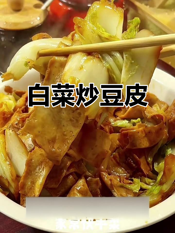 简单家常白菜炒豆皮,快手美味轻松做