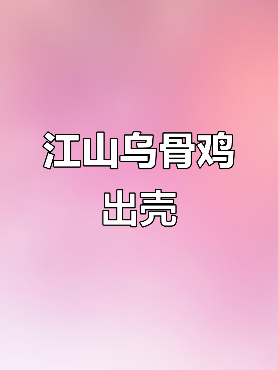 江山乌骨鸡提前出壳，孵化过程大揭秘