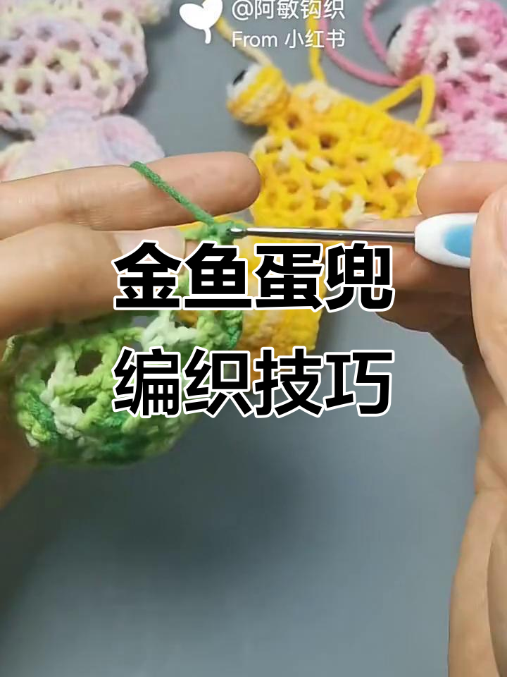 金鱼蛋兜编织教程:从主体到收口细节全掌握
