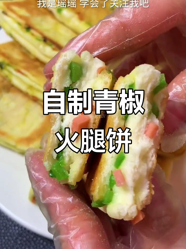 青椒火腿饼做法，简单又美味，学会这个技巧你也能做