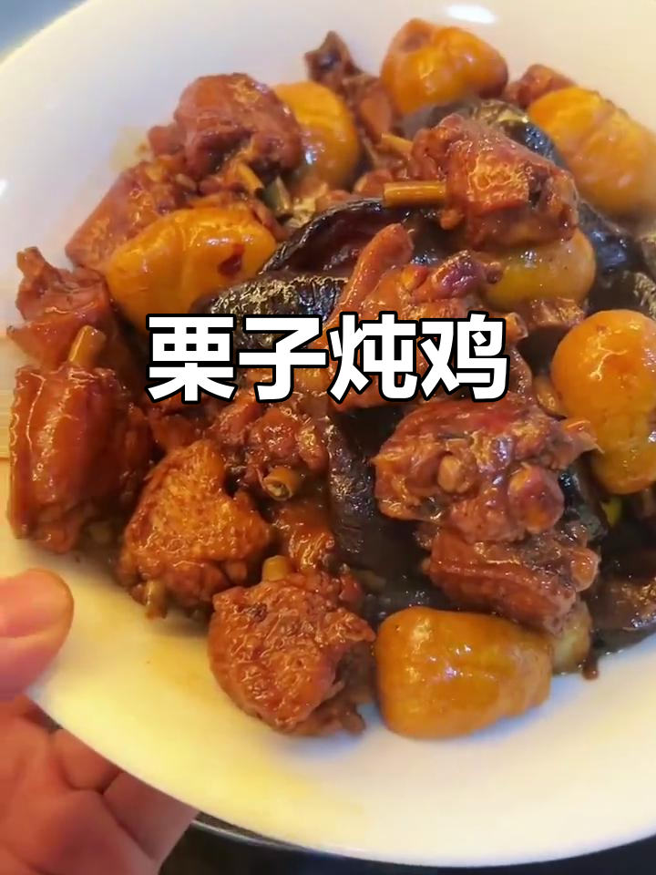 栗子炖鸡,简单又美味!干香菇和去皮的板栗搭配绝佳