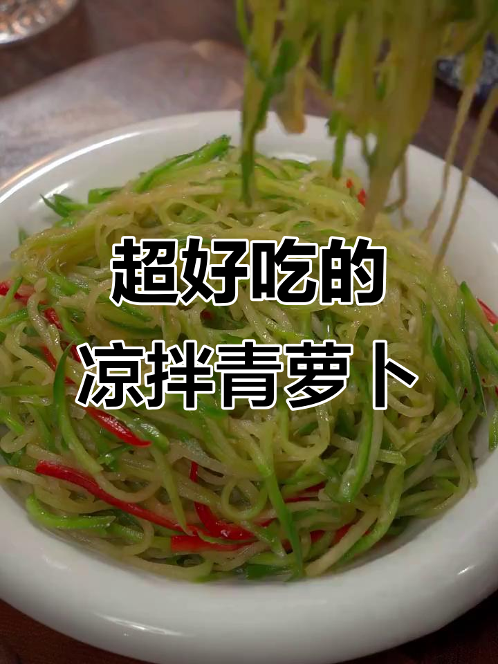 凉拌青萝卜丝,爽脆又开胃,试试这个简单做法