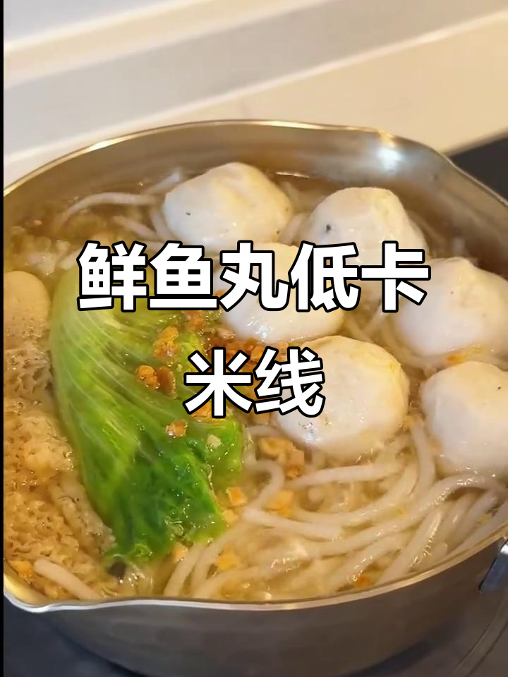低卡鲜鱼丸米线,简单又美味!
