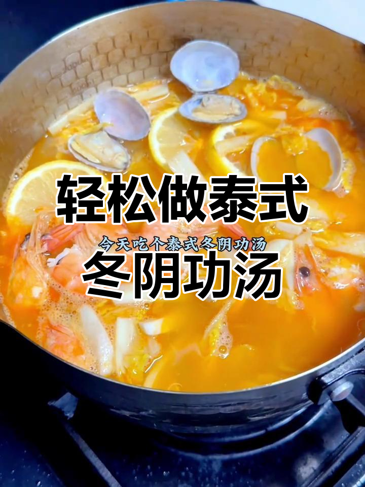 超正宗泰式冬阴功汤,酸辣口感让人怀念泰国风味