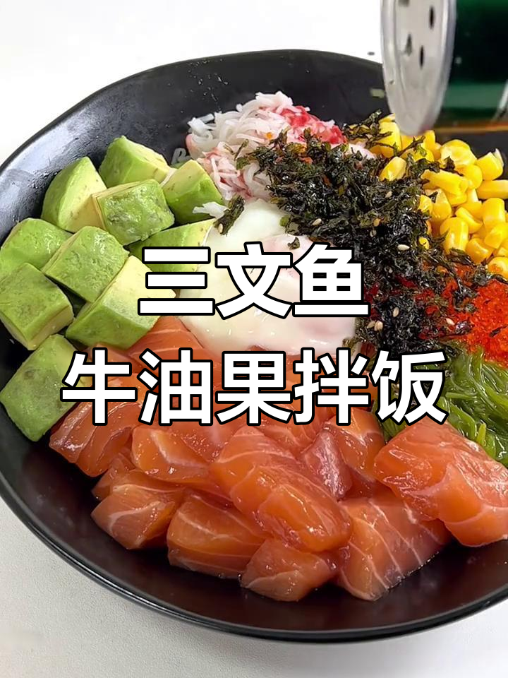 牛油果三文鱼拌饭,超美味!