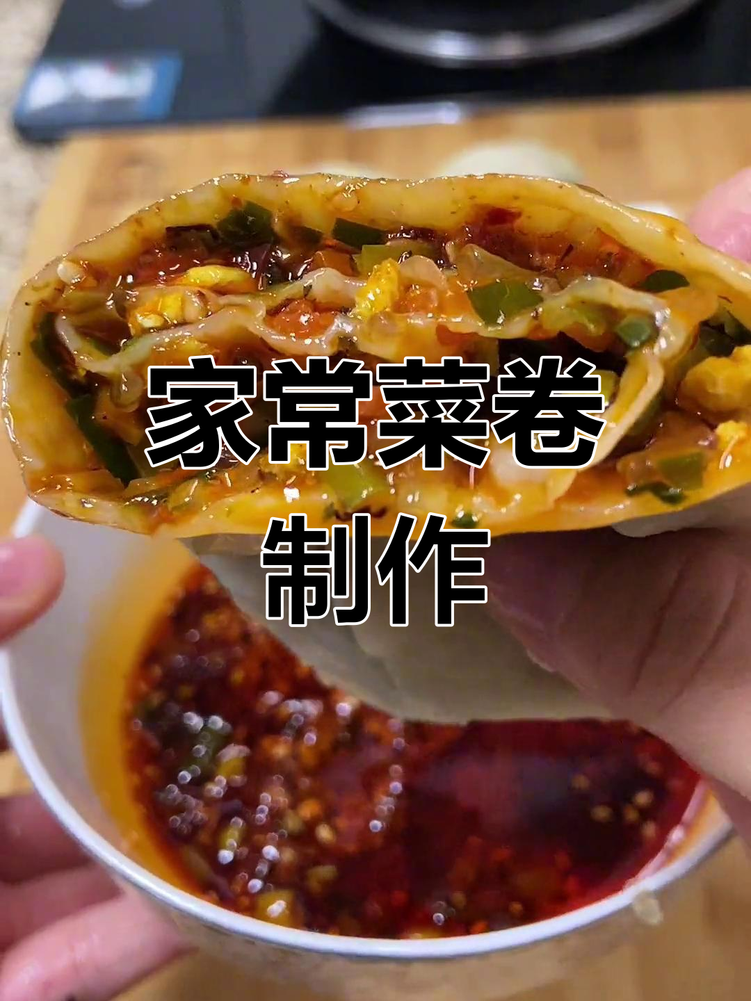 经典家常菜卷做法