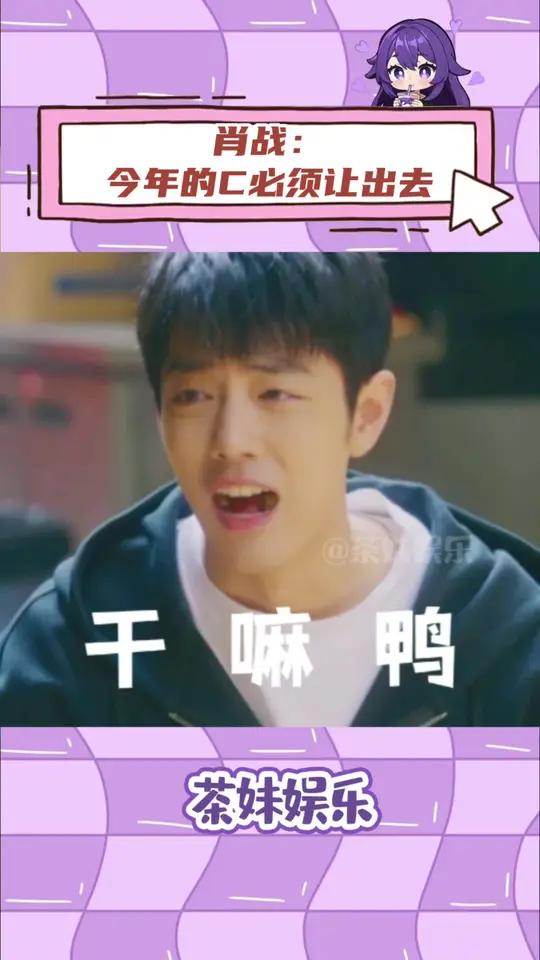 一路小跑跑到旁边让出c位,怎么这么可爱!肖战马丽